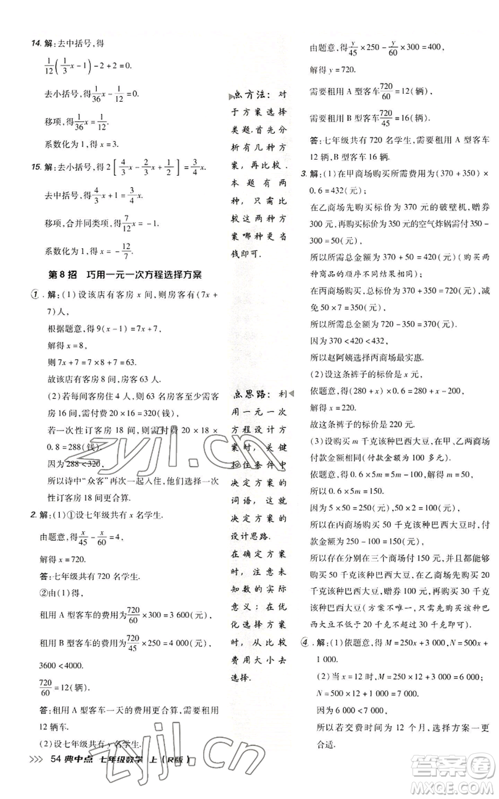 陜西人民教育出版社2022秋季綜合應用創(chuàng)新題典中點提分練習冊七年級上冊數(shù)學人教版參考答案