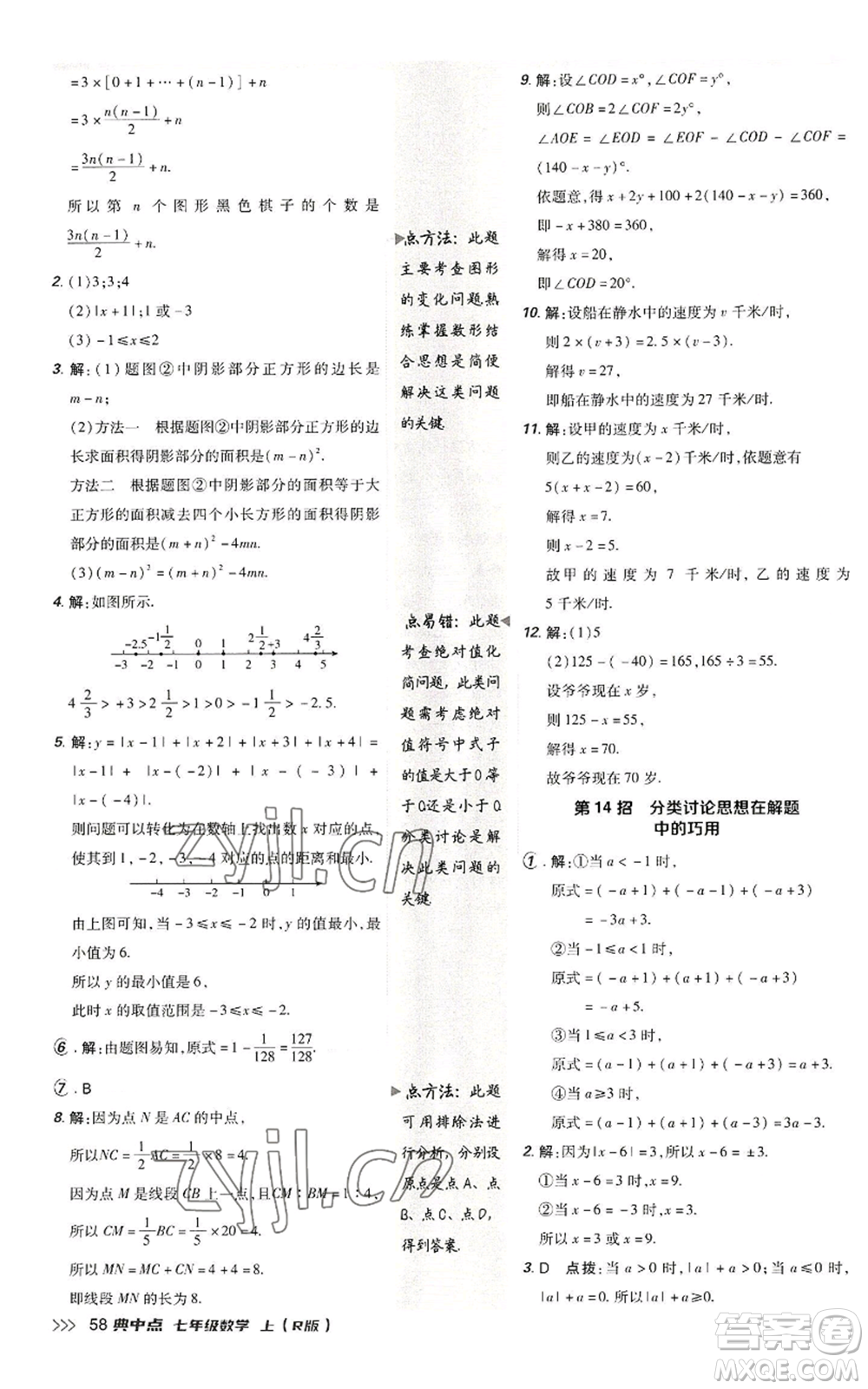 陜西人民教育出版社2022秋季綜合應用創(chuàng)新題典中點提分練習冊七年級上冊數(shù)學人教版參考答案