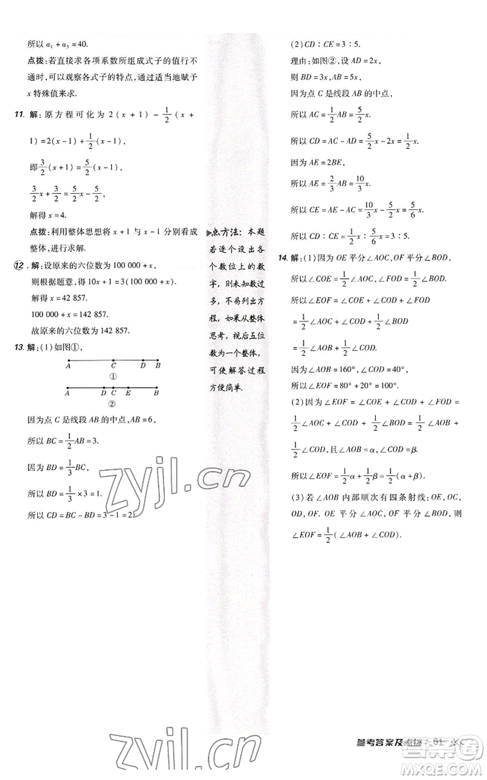 陜西人民教育出版社2022秋季綜合應用創(chuàng)新題典中點提分練習冊七年級上冊數(shù)學人教版參考答案