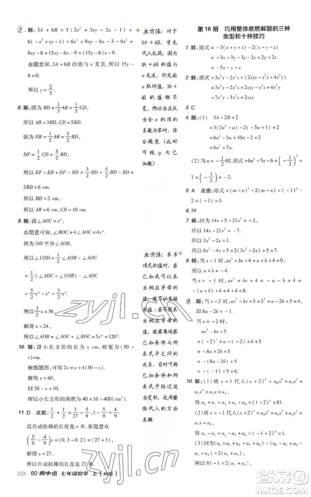 陜西人民教育出版社2022秋季綜合應用創(chuàng)新題典中點提分練習冊七年級上冊數(shù)學人教版參考答案