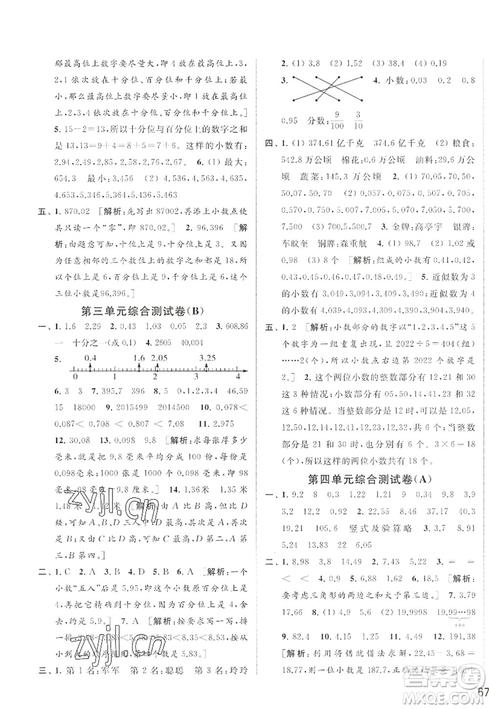 北京教育出版社2022亮點(diǎn)給力大試卷五年級(jí)數(shù)學(xué)上冊(cè)江蘇版答案