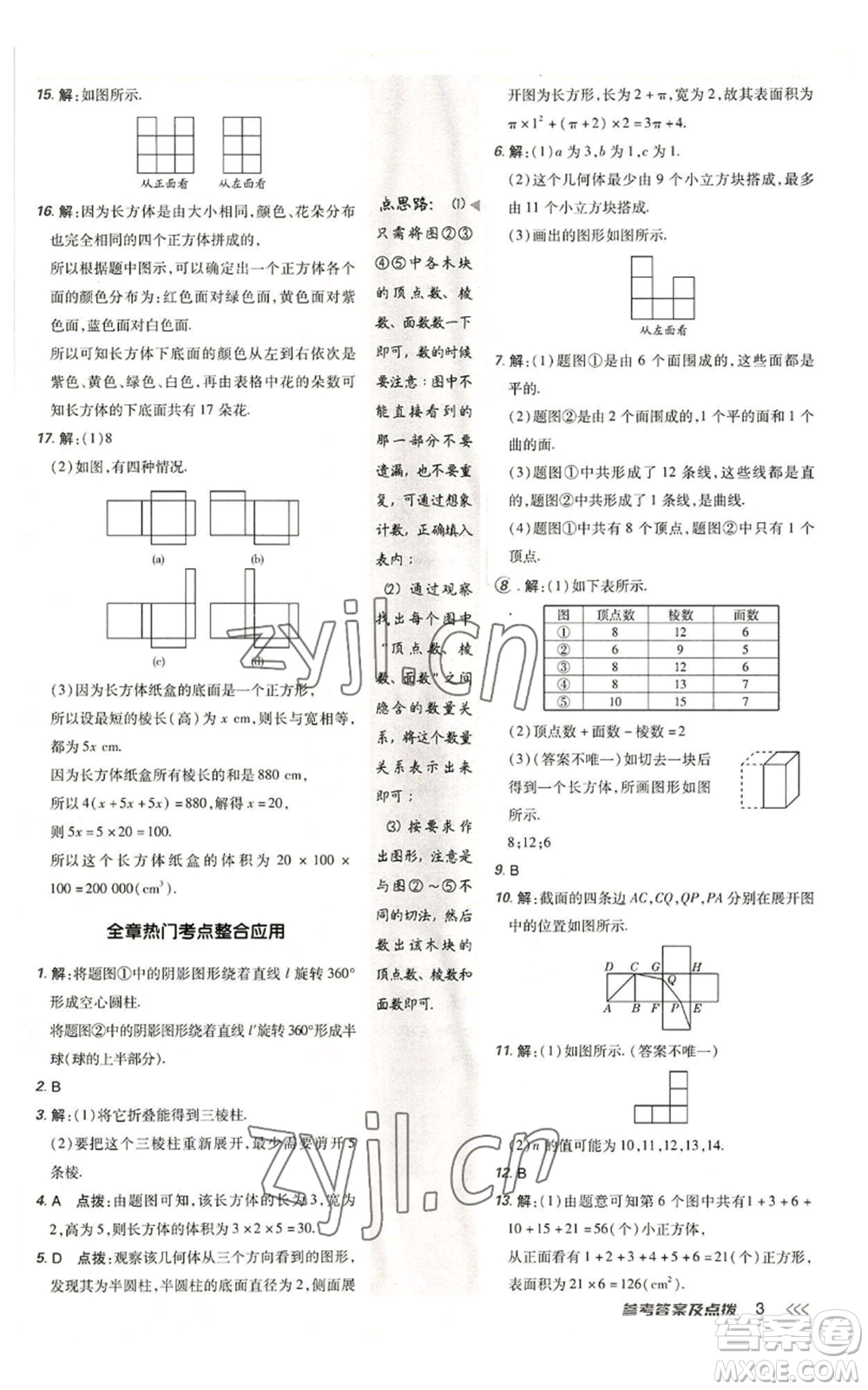 陜西人民教育出版社2022秋季綜合應(yīng)用創(chuàng)新題典中點提分練習(xí)冊七年級上冊數(shù)學(xué)北師大版參考答案