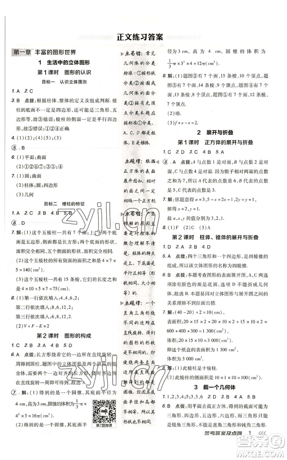 陜西人民教育出版社2022秋季綜合應(yīng)用創(chuàng)新題典中點提分練習(xí)冊七年級上冊數(shù)學(xué)北師大版參考答案