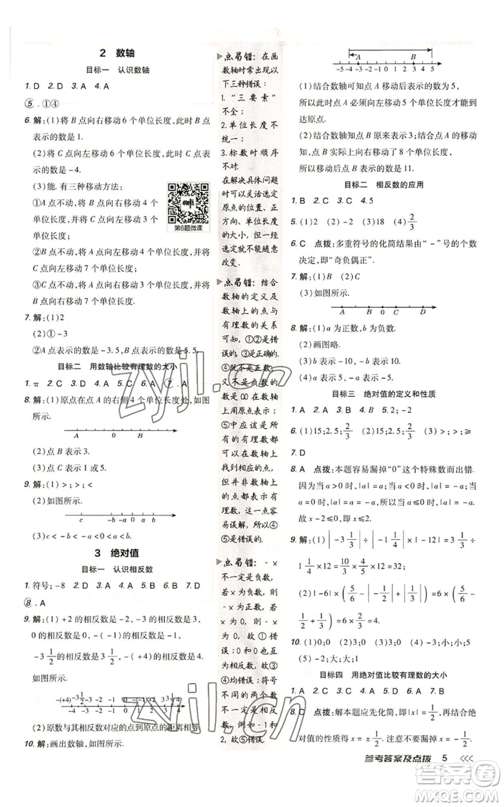 陜西人民教育出版社2022秋季綜合應(yīng)用創(chuàng)新題典中點提分練習(xí)冊七年級上冊數(shù)學(xué)北師大版參考答案