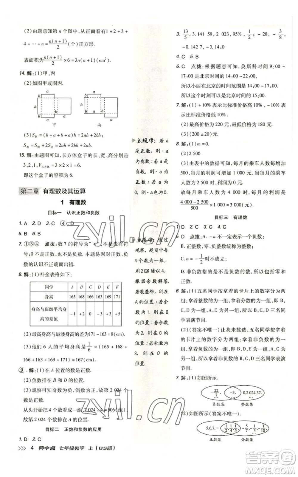 陜西人民教育出版社2022秋季綜合應(yīng)用創(chuàng)新題典中點提分練習(xí)冊七年級上冊數(shù)學(xué)北師大版參考答案