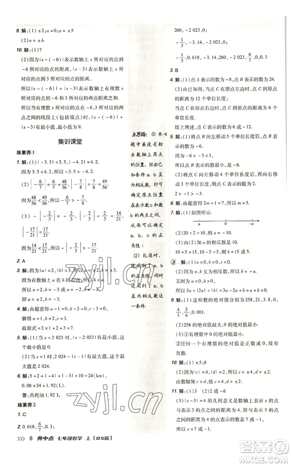 陜西人民教育出版社2022秋季綜合應(yīng)用創(chuàng)新題典中點提分練習(xí)冊七年級上冊數(shù)學(xué)北師大版參考答案