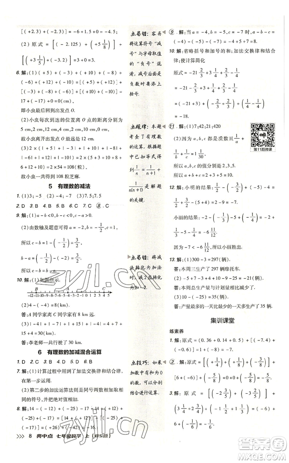 陜西人民教育出版社2022秋季綜合應(yīng)用創(chuàng)新題典中點提分練習(xí)冊七年級上冊數(shù)學(xué)北師大版參考答案