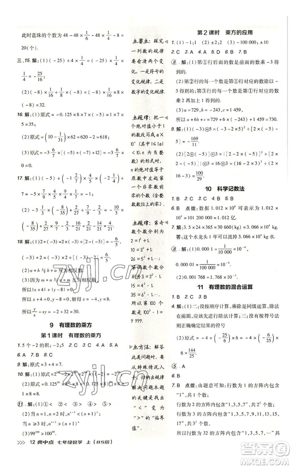 陜西人民教育出版社2022秋季綜合應(yīng)用創(chuàng)新題典中點提分練習(xí)冊七年級上冊數(shù)學(xué)北師大版參考答案