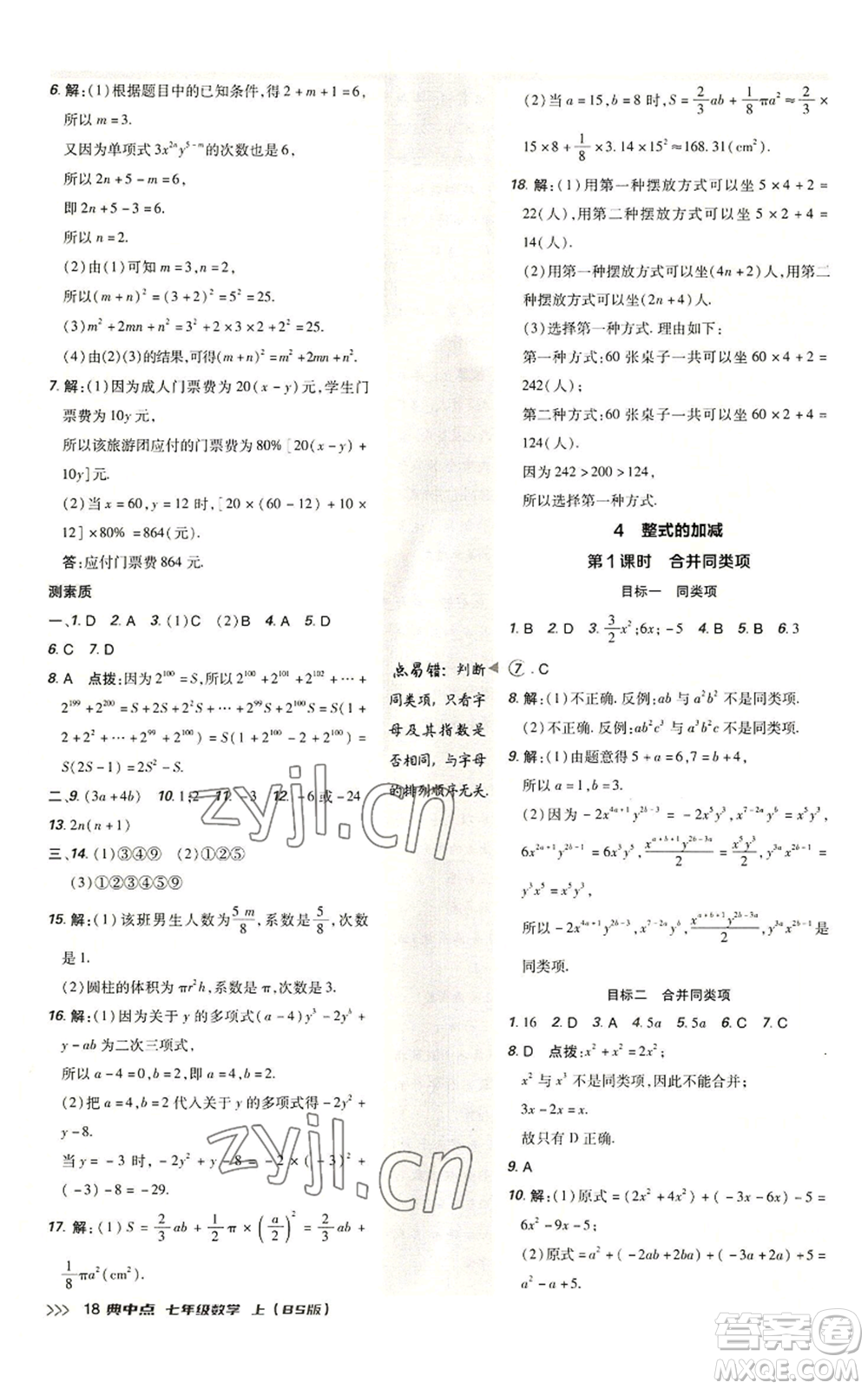 陜西人民教育出版社2022秋季綜合應(yīng)用創(chuàng)新題典中點提分練習(xí)冊七年級上冊數(shù)學(xué)北師大版參考答案