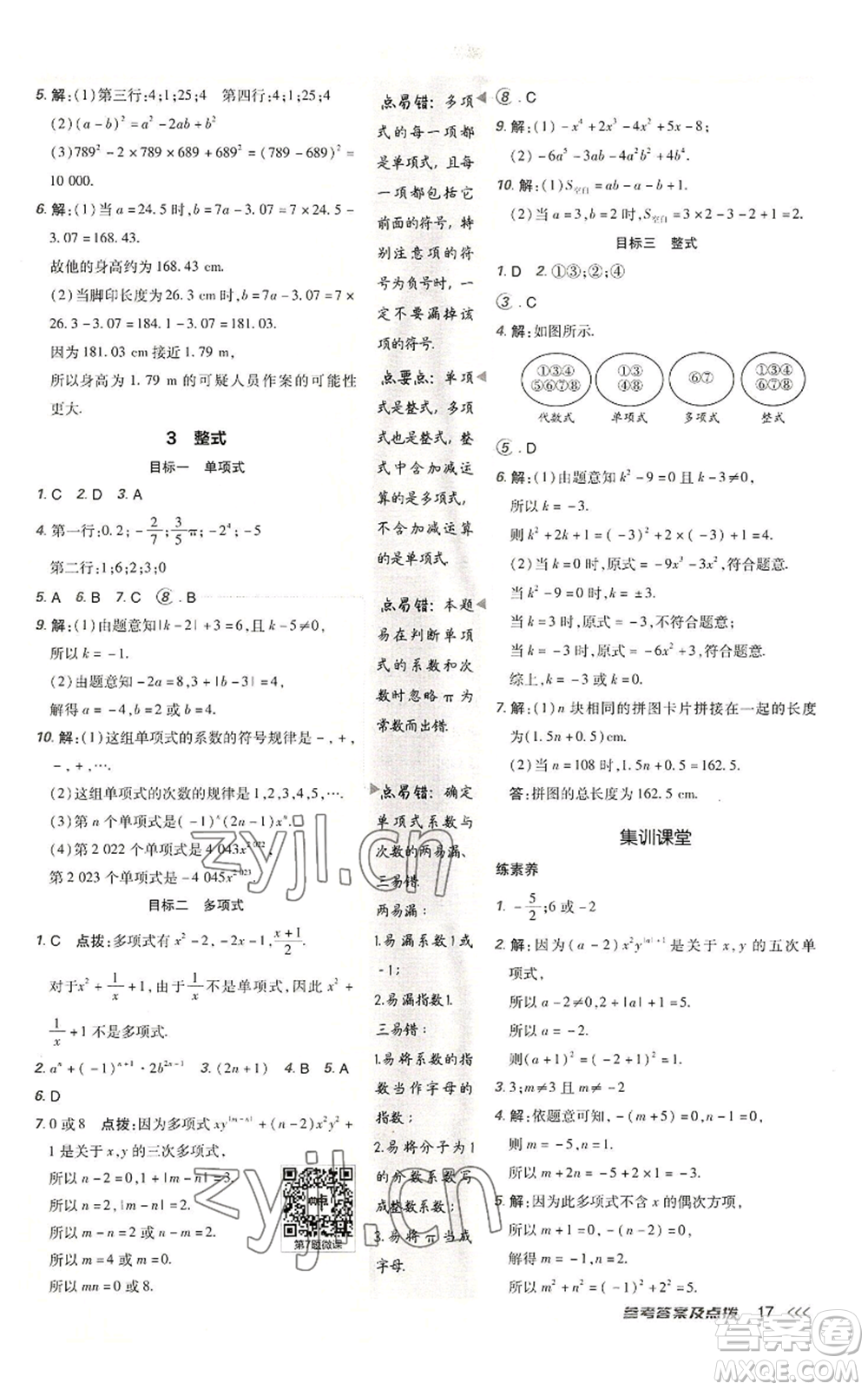 陜西人民教育出版社2022秋季綜合應(yīng)用創(chuàng)新題典中點提分練習(xí)冊七年級上冊數(shù)學(xué)北師大版參考答案