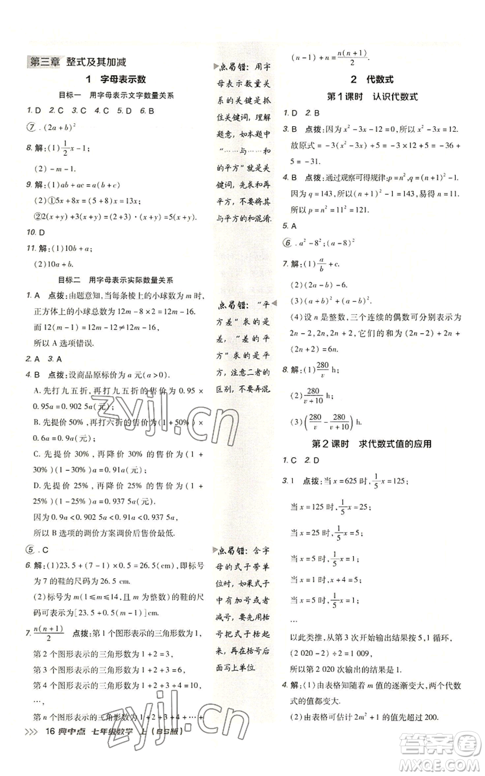 陜西人民教育出版社2022秋季綜合應(yīng)用創(chuàng)新題典中點提分練習(xí)冊七年級上冊數(shù)學(xué)北師大版參考答案