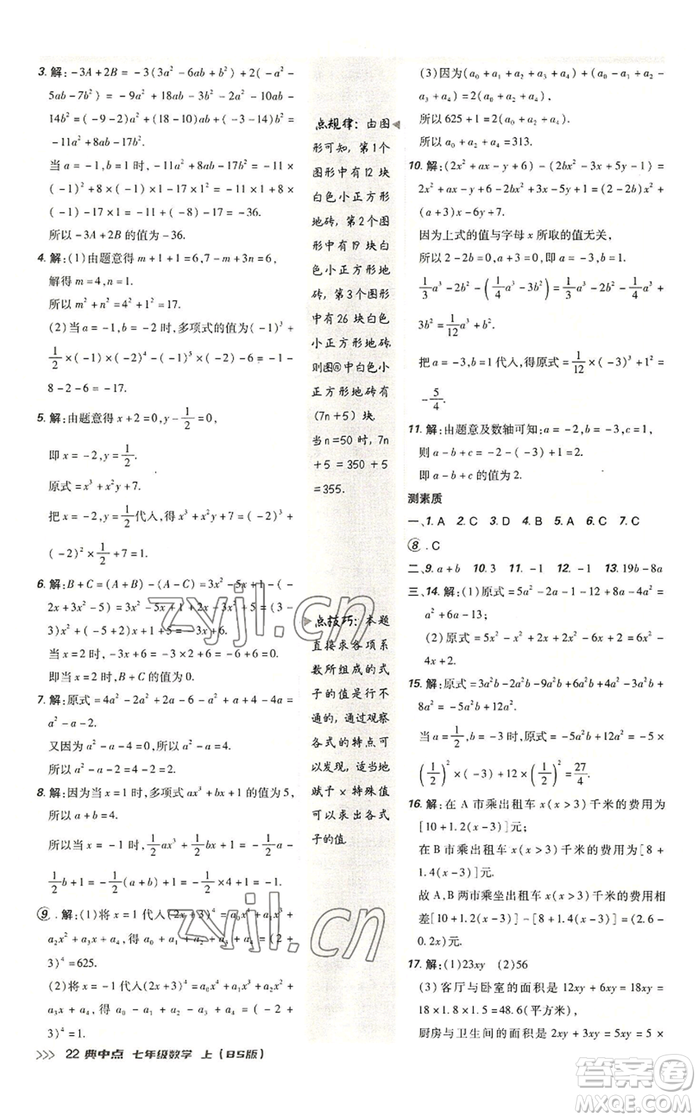 陜西人民教育出版社2022秋季綜合應(yīng)用創(chuàng)新題典中點提分練習(xí)冊七年級上冊數(shù)學(xué)北師大版參考答案