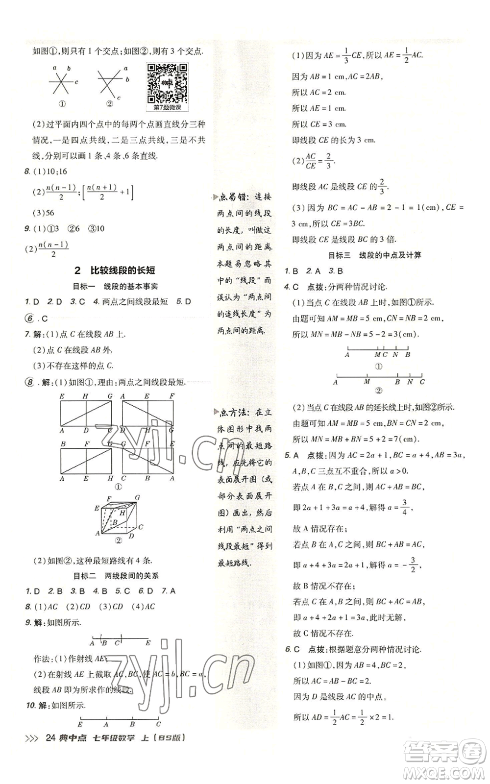 陜西人民教育出版社2022秋季綜合應(yīng)用創(chuàng)新題典中點提分練習(xí)冊七年級上冊數(shù)學(xué)北師大版參考答案