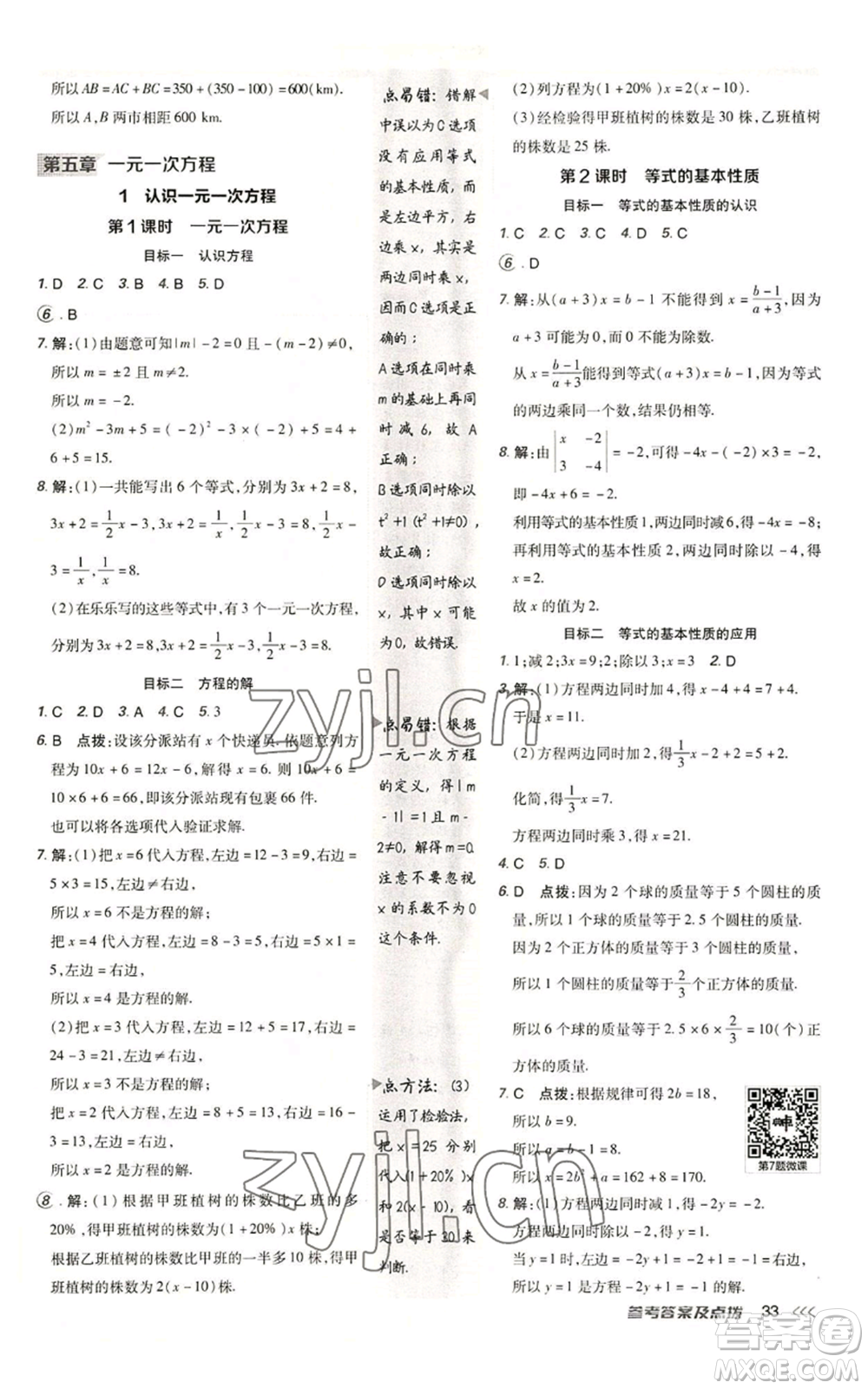 陜西人民教育出版社2022秋季綜合應(yīng)用創(chuàng)新題典中點提分練習(xí)冊七年級上冊數(shù)學(xué)北師大版參考答案