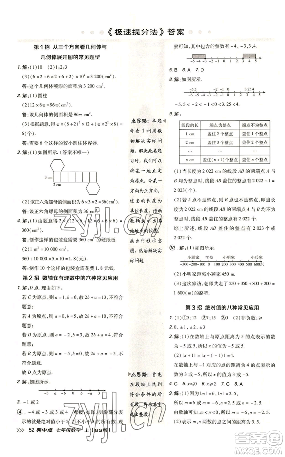 陜西人民教育出版社2022秋季綜合應(yīng)用創(chuàng)新題典中點提分練習(xí)冊七年級上冊數(shù)學(xué)北師大版參考答案