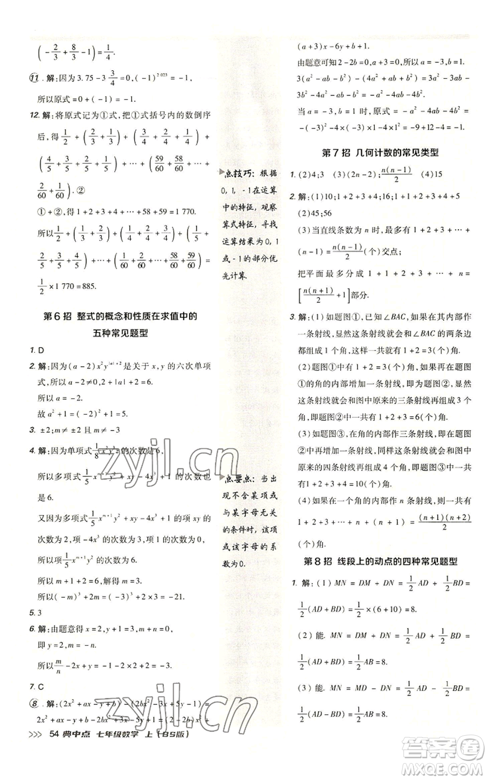 陜西人民教育出版社2022秋季綜合應(yīng)用創(chuàng)新題典中點提分練習(xí)冊七年級上冊數(shù)學(xué)北師大版參考答案