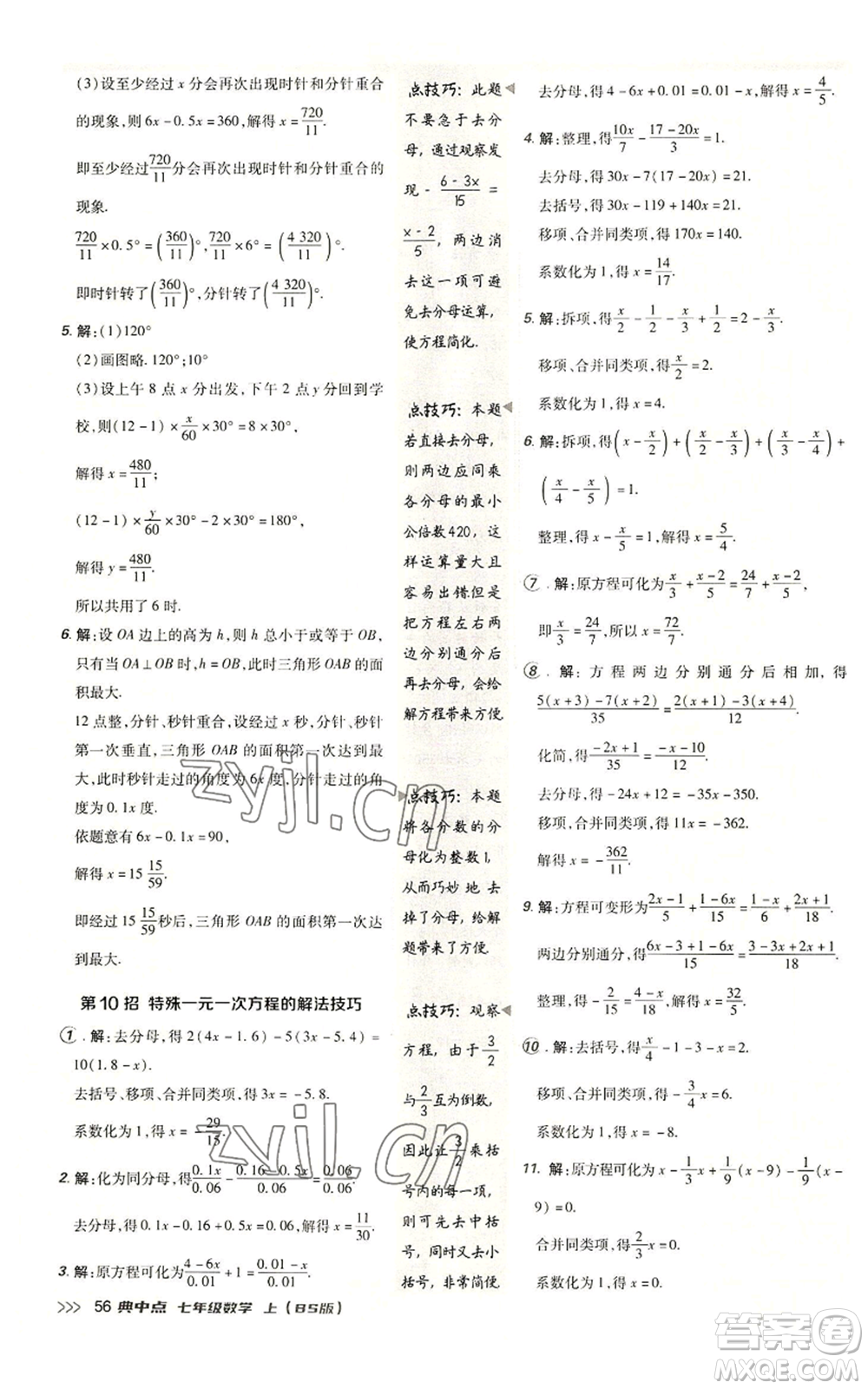 陜西人民教育出版社2022秋季綜合應(yīng)用創(chuàng)新題典中點提分練習(xí)冊七年級上冊數(shù)學(xué)北師大版參考答案