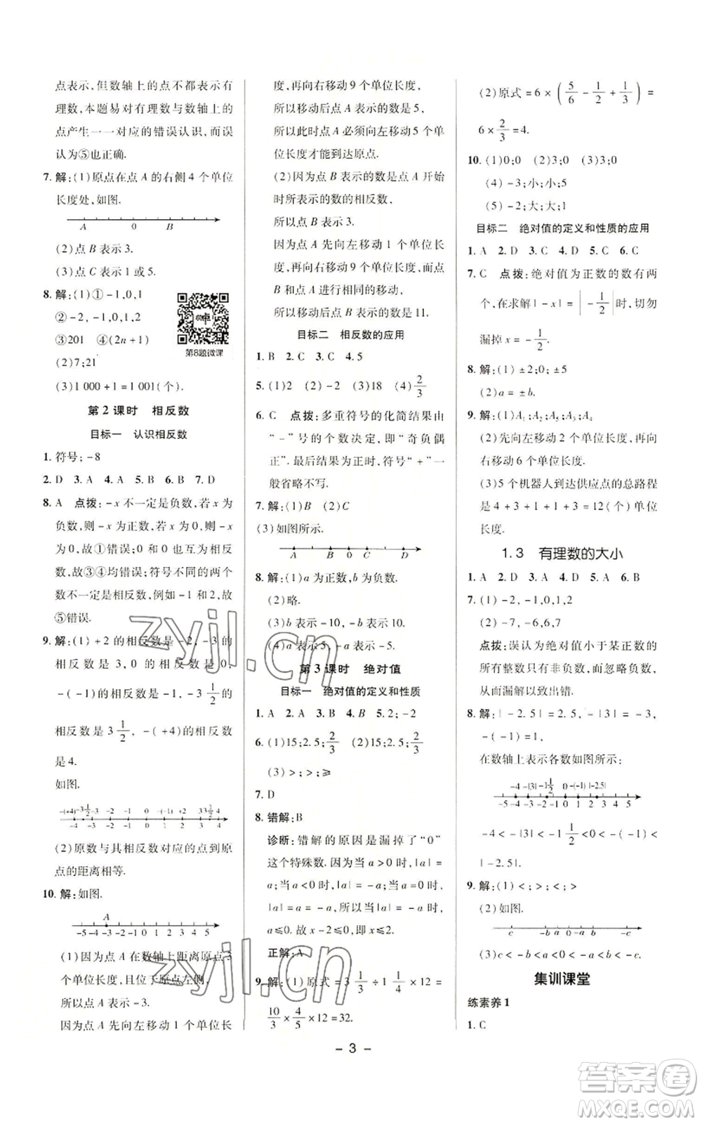 陜西人民教育出版社2022秋季綜合應(yīng)用創(chuàng)新題典中點(diǎn)提分練習(xí)冊(cè)七年級(jí)上冊(cè)數(shù)學(xué)滬科版參考答案