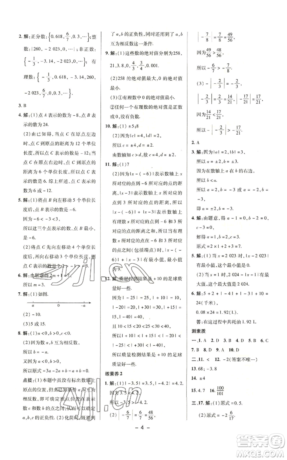 陜西人民教育出版社2022秋季綜合應(yīng)用創(chuàng)新題典中點(diǎn)提分練習(xí)冊(cè)七年級(jí)上冊(cè)數(shù)學(xué)滬科版參考答案