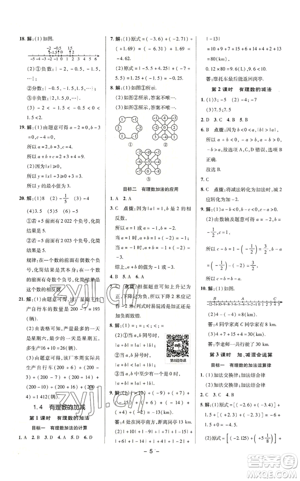 陜西人民教育出版社2022秋季綜合應(yīng)用創(chuàng)新題典中點(diǎn)提分練習(xí)冊(cè)七年級(jí)上冊(cè)數(shù)學(xué)滬科版參考答案