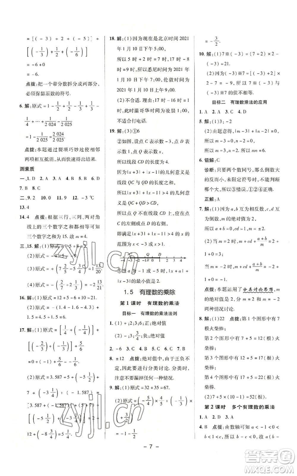 陜西人民教育出版社2022秋季綜合應(yīng)用創(chuàng)新題典中點(diǎn)提分練習(xí)冊(cè)七年級(jí)上冊(cè)數(shù)學(xué)滬科版參考答案