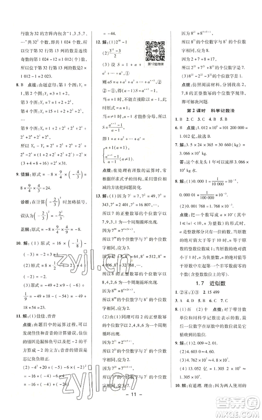 陜西人民教育出版社2022秋季綜合應(yīng)用創(chuàng)新題典中點(diǎn)提分練習(xí)冊(cè)七年級(jí)上冊(cè)數(shù)學(xué)滬科版參考答案