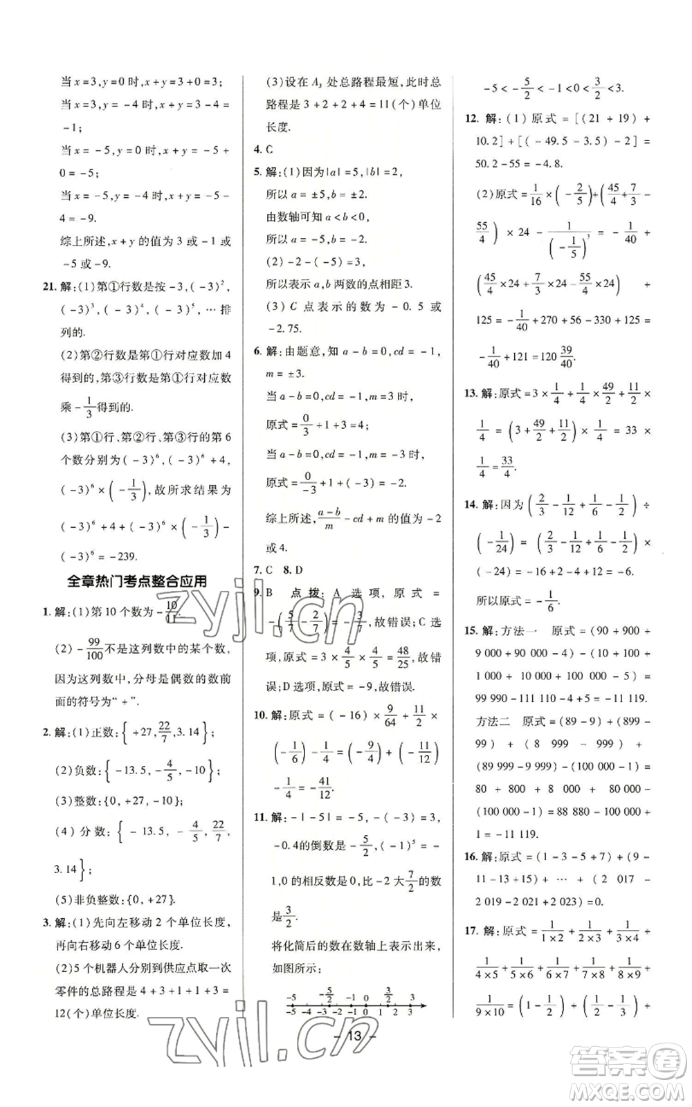 陜西人民教育出版社2022秋季綜合應(yīng)用創(chuàng)新題典中點(diǎn)提分練習(xí)冊(cè)七年級(jí)上冊(cè)數(shù)學(xué)滬科版參考答案