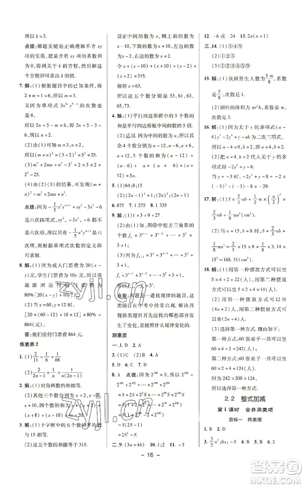 陜西人民教育出版社2022秋季綜合應(yīng)用創(chuàng)新題典中點(diǎn)提分練習(xí)冊(cè)七年級(jí)上冊(cè)數(shù)學(xué)滬科版參考答案