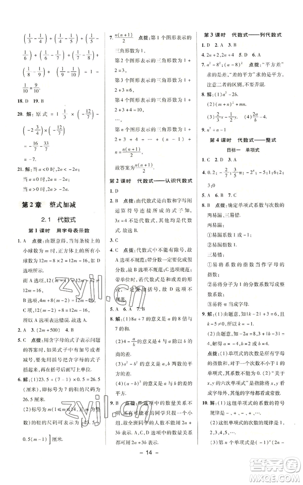 陜西人民教育出版社2022秋季綜合應(yīng)用創(chuàng)新題典中點(diǎn)提分練習(xí)冊(cè)七年級(jí)上冊(cè)數(shù)學(xué)滬科版參考答案