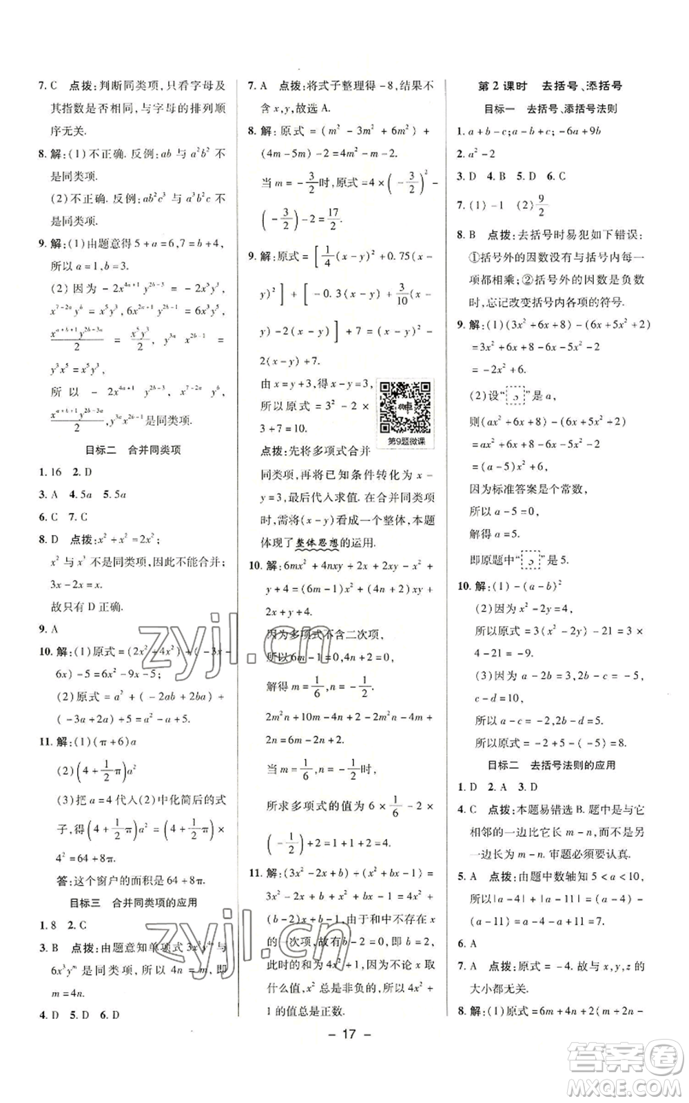 陜西人民教育出版社2022秋季綜合應(yīng)用創(chuàng)新題典中點(diǎn)提分練習(xí)冊(cè)七年級(jí)上冊(cè)數(shù)學(xué)滬科版參考答案