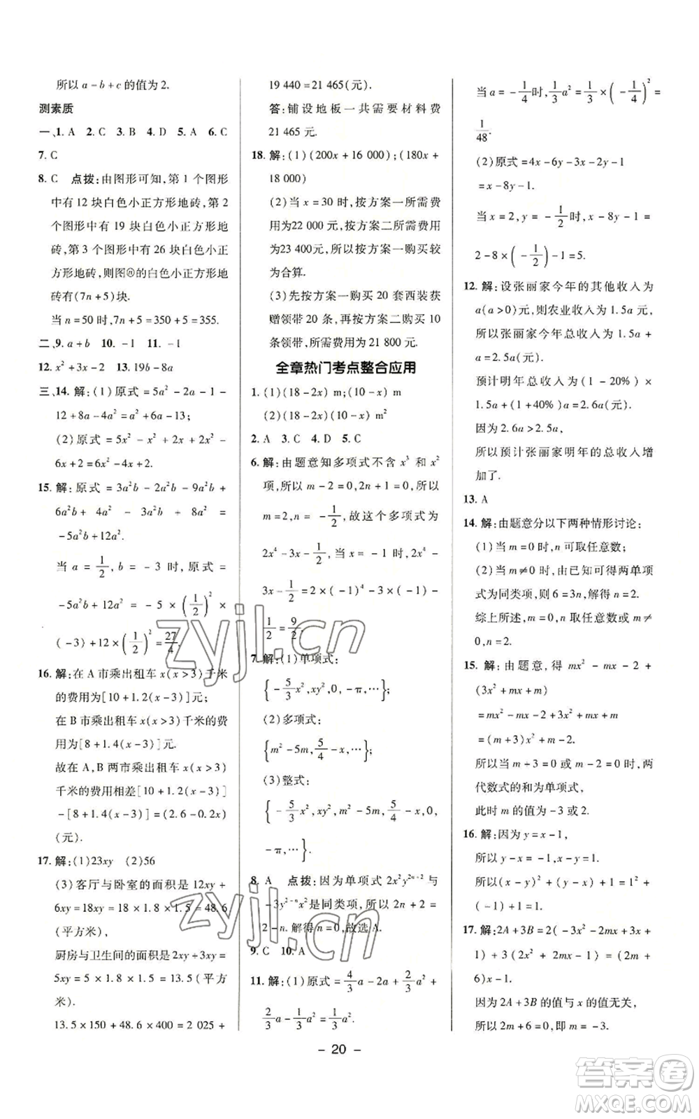 陜西人民教育出版社2022秋季綜合應(yīng)用創(chuàng)新題典中點(diǎn)提分練習(xí)冊(cè)七年級(jí)上冊(cè)數(shù)學(xué)滬科版參考答案