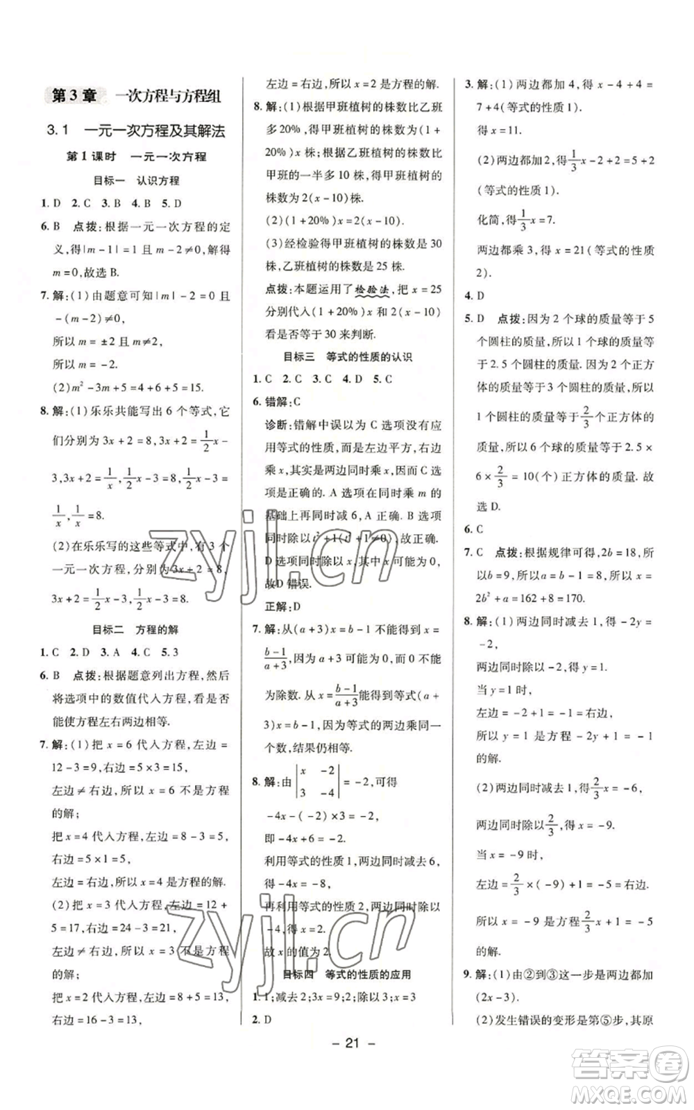 陜西人民教育出版社2022秋季綜合應(yīng)用創(chuàng)新題典中點(diǎn)提分練習(xí)冊(cè)七年級(jí)上冊(cè)數(shù)學(xué)滬科版參考答案