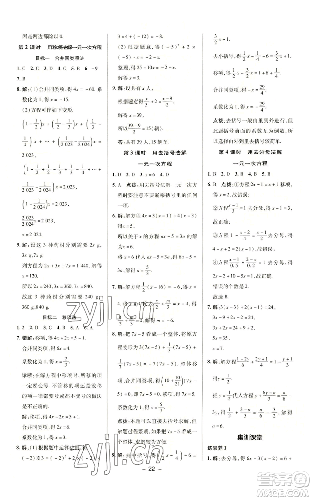 陜西人民教育出版社2022秋季綜合應(yīng)用創(chuàng)新題典中點(diǎn)提分練習(xí)冊(cè)七年級(jí)上冊(cè)數(shù)學(xué)滬科版參考答案