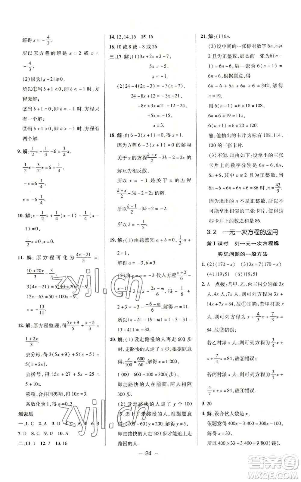 陜西人民教育出版社2022秋季綜合應(yīng)用創(chuàng)新題典中點(diǎn)提分練習(xí)冊(cè)七年級(jí)上冊(cè)數(shù)學(xué)滬科版參考答案