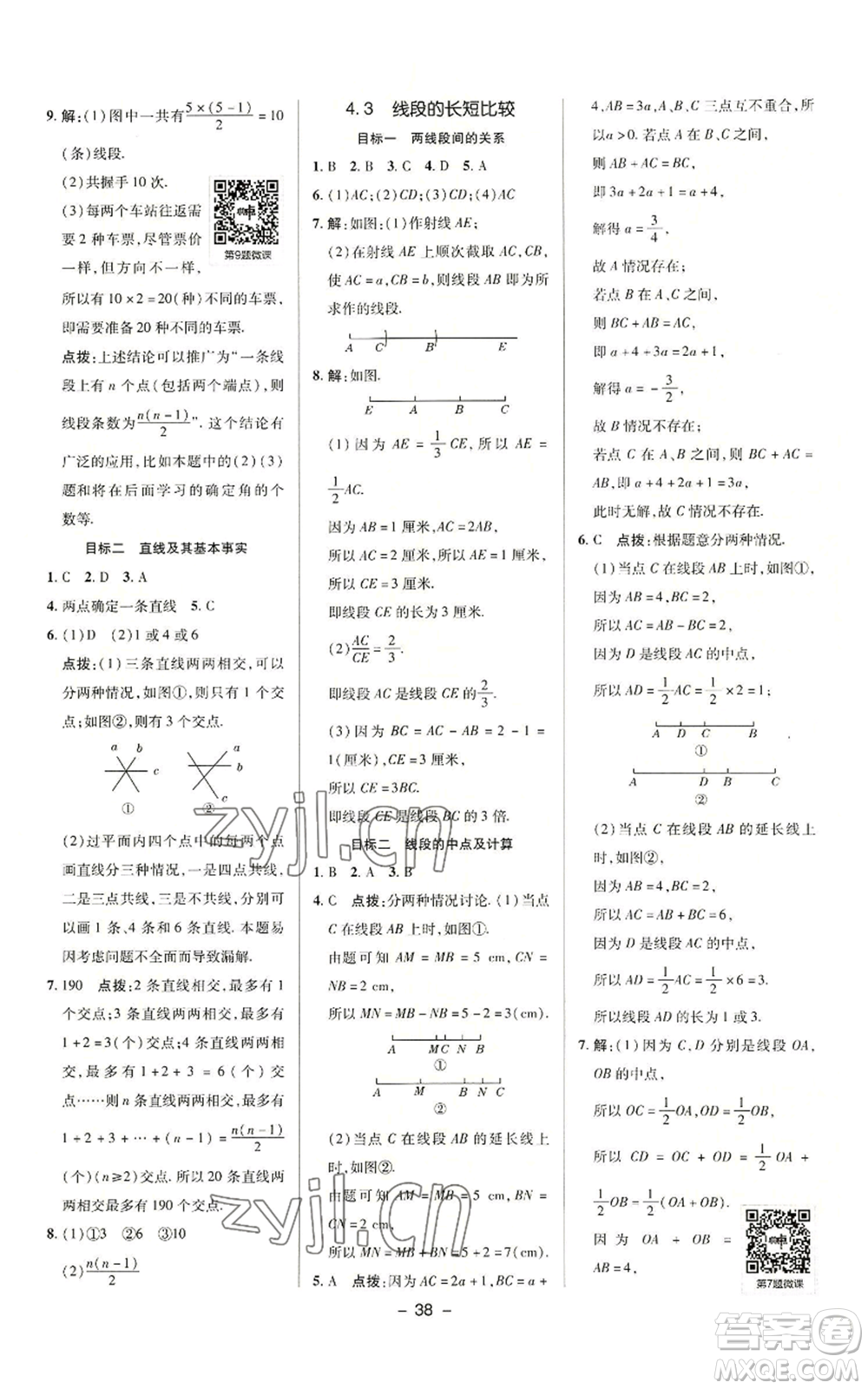 陜西人民教育出版社2022秋季綜合應(yīng)用創(chuàng)新題典中點(diǎn)提分練習(xí)冊(cè)七年級(jí)上冊(cè)數(shù)學(xué)滬科版參考答案