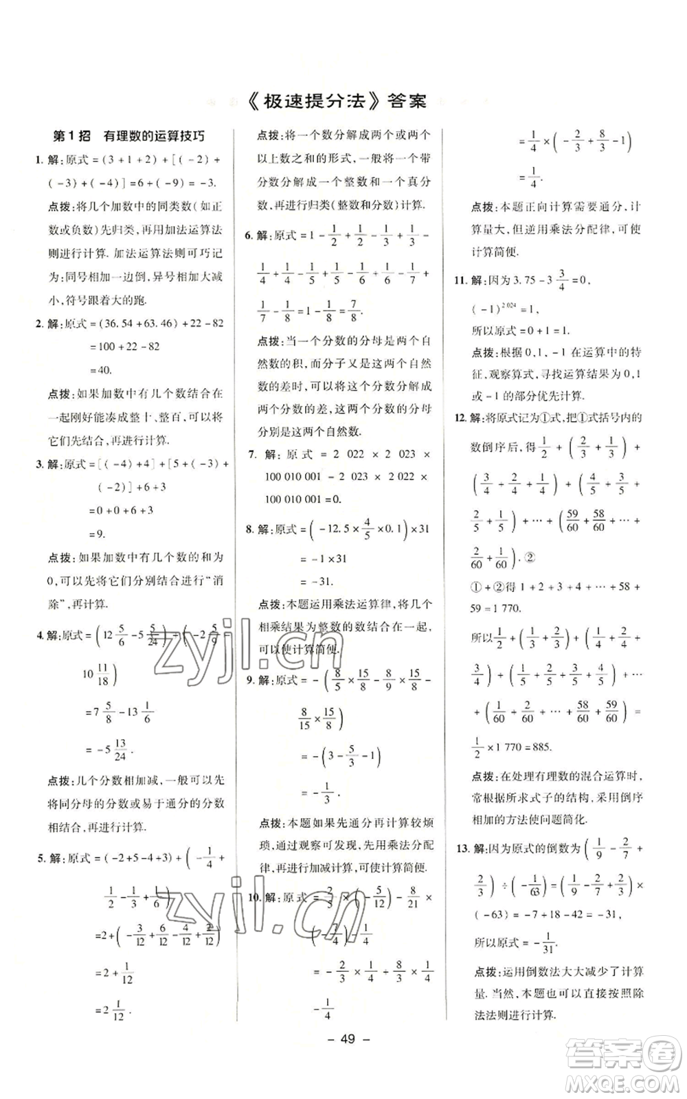 陜西人民教育出版社2022秋季綜合應(yīng)用創(chuàng)新題典中點(diǎn)提分練習(xí)冊(cè)七年級(jí)上冊(cè)數(shù)學(xué)滬科版參考答案