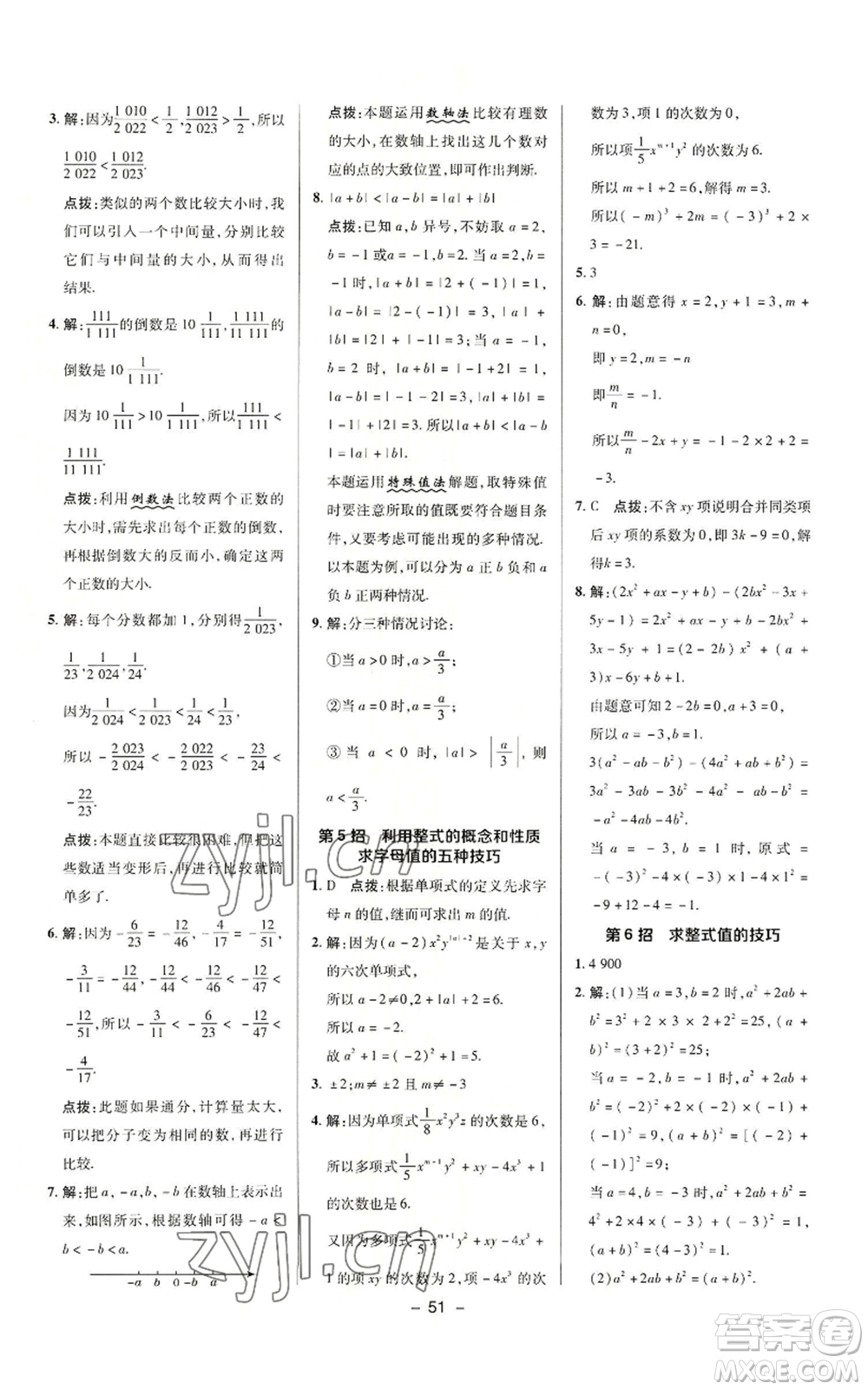 陜西人民教育出版社2022秋季綜合應(yīng)用創(chuàng)新題典中點(diǎn)提分練習(xí)冊(cè)七年級(jí)上冊(cè)數(shù)學(xué)滬科版參考答案