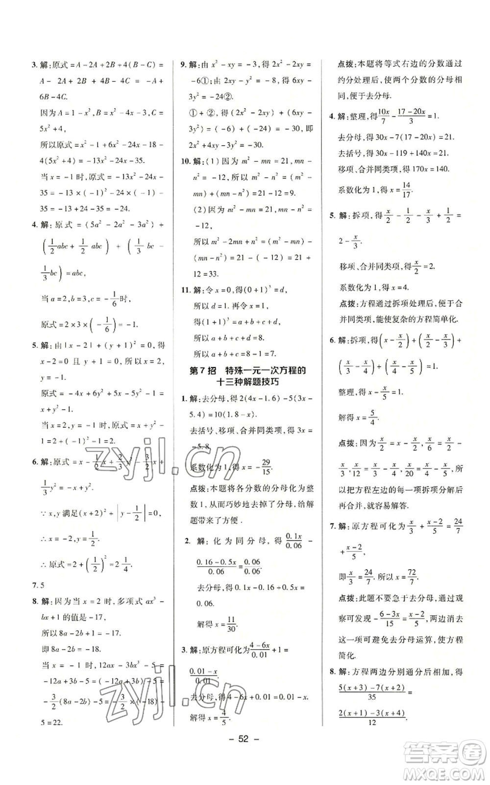 陜西人民教育出版社2022秋季綜合應(yīng)用創(chuàng)新題典中點(diǎn)提分練習(xí)冊(cè)七年級(jí)上冊(cè)數(shù)學(xué)滬科版參考答案