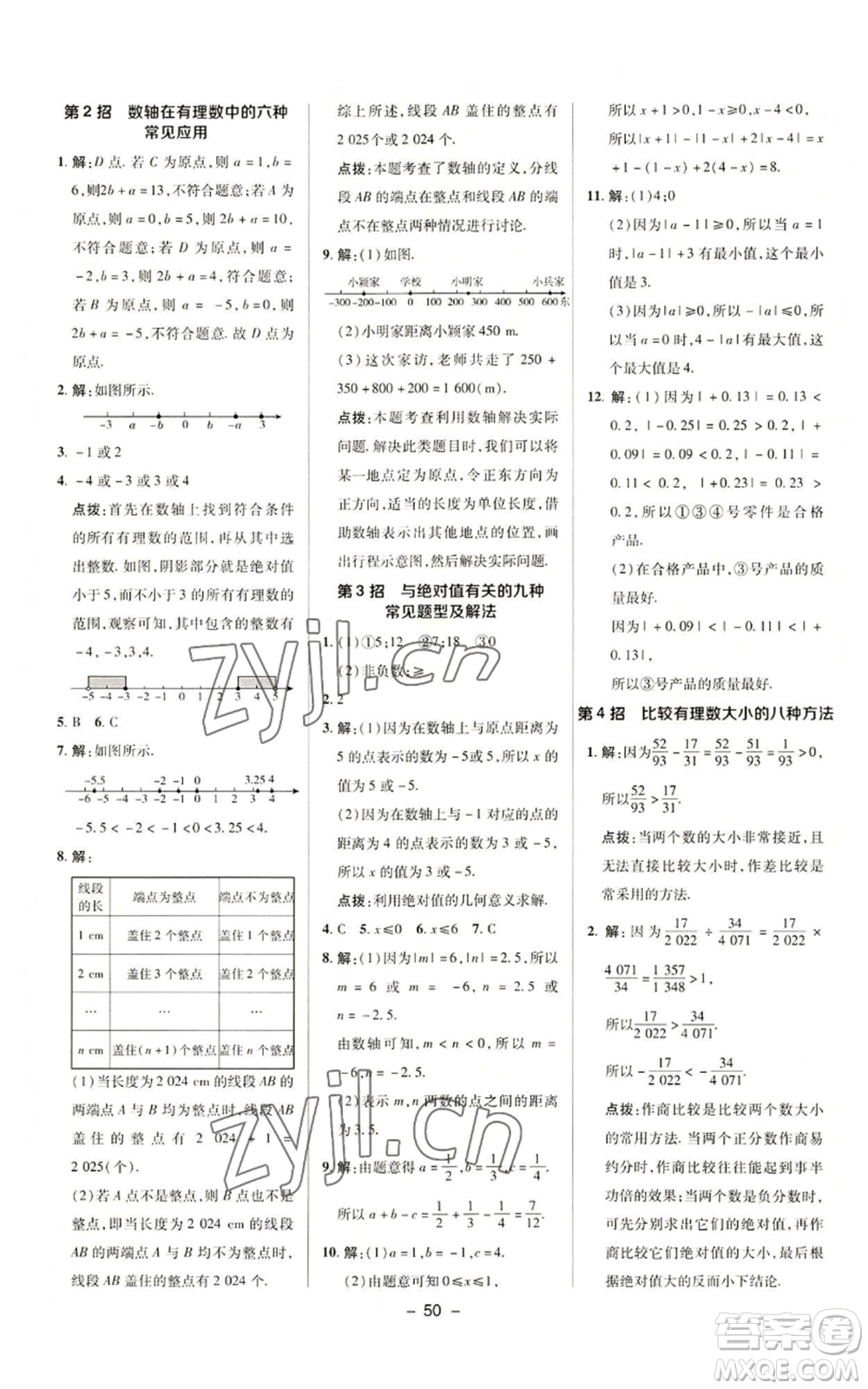 陜西人民教育出版社2022秋季綜合應(yīng)用創(chuàng)新題典中點(diǎn)提分練習(xí)冊(cè)七年級(jí)上冊(cè)數(shù)學(xué)滬科版參考答案