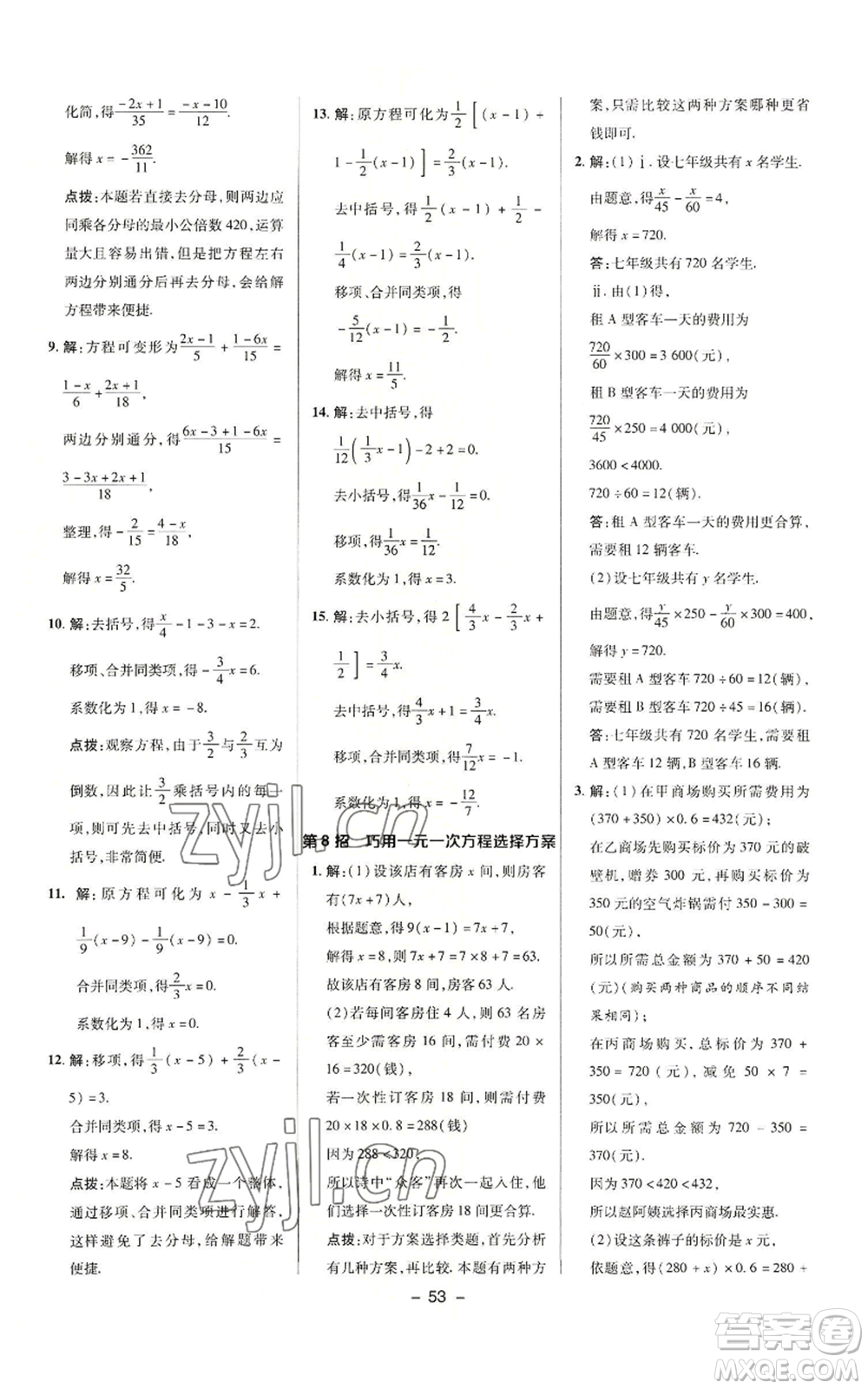 陜西人民教育出版社2022秋季綜合應(yīng)用創(chuàng)新題典中點(diǎn)提分練習(xí)冊(cè)七年級(jí)上冊(cè)數(shù)學(xué)滬科版參考答案