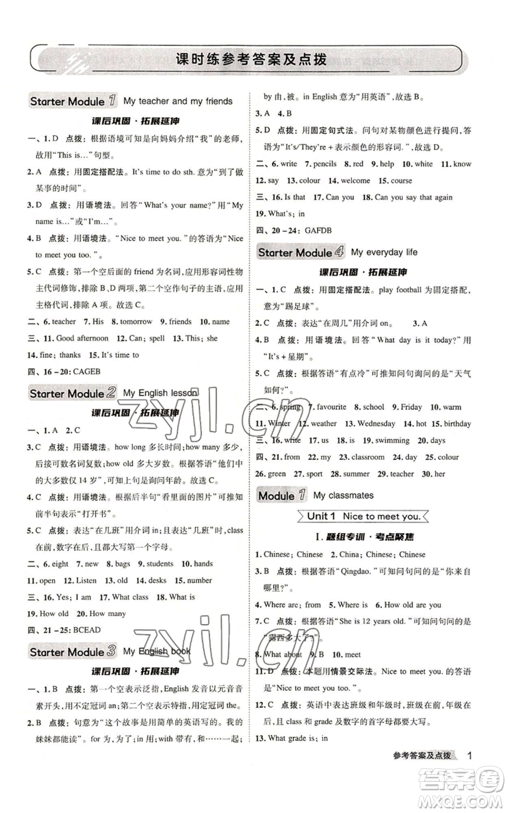 陜西人民教育出版社2022秋季綜合應用創(chuàng)新題典中點提分練習冊七年級上冊英語外研版參考答案