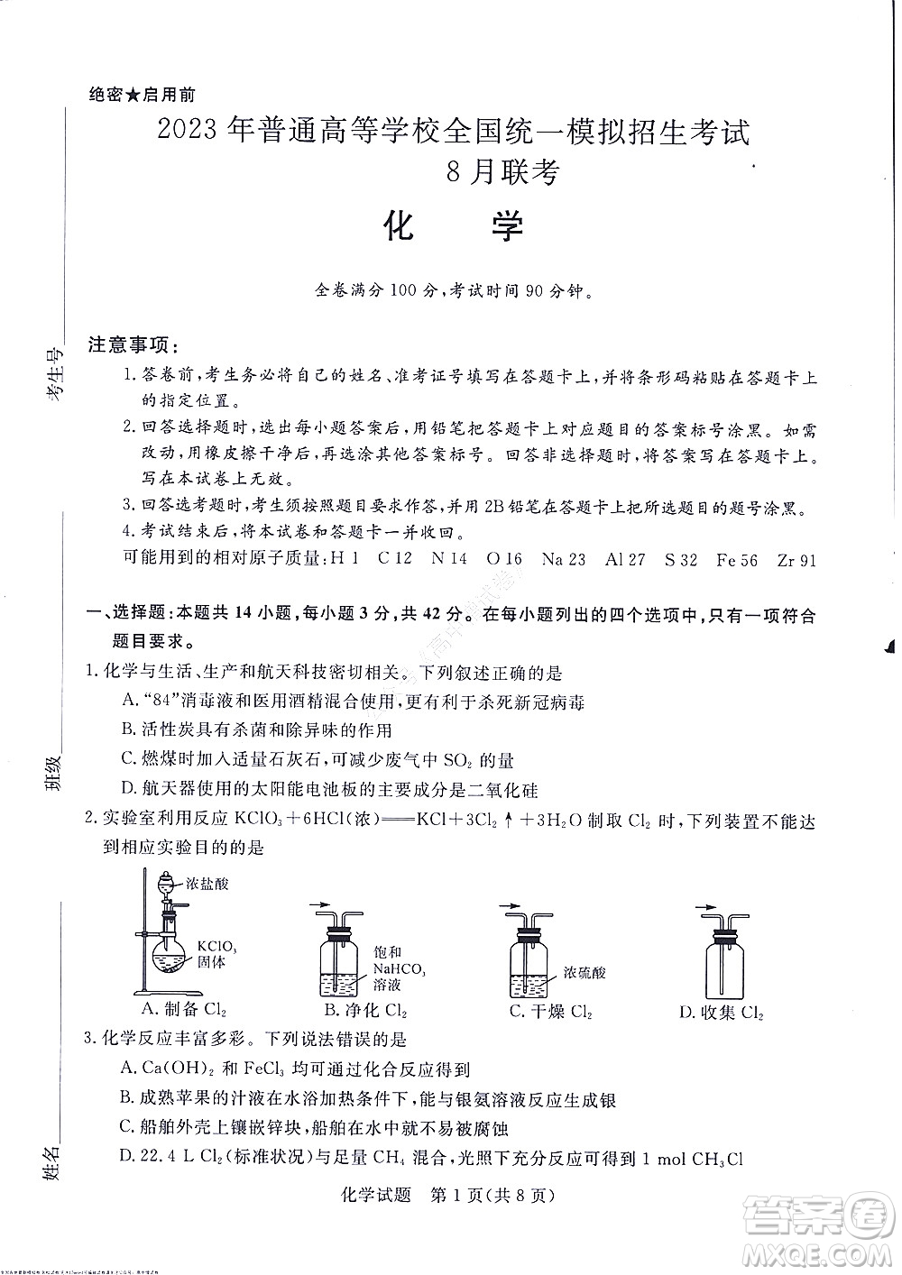 2023屆河南省高三新未來8月聯(lián)考化學(xué)試題及答案