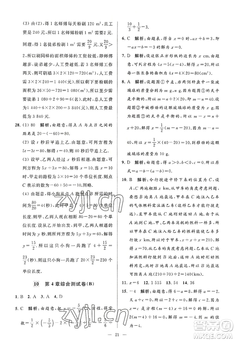 延邊教育出版社2022亮點(diǎn)給力大試卷七年級(jí)數(shù)學(xué)上冊(cè)SK蘇科版答案