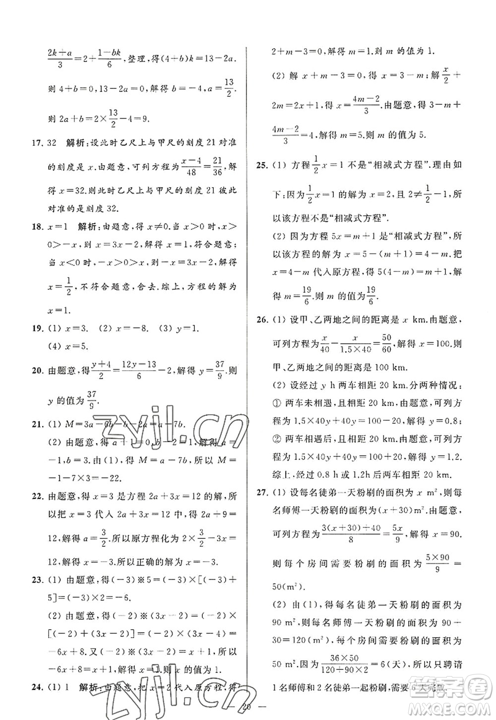 延邊教育出版社2022亮點(diǎn)給力大試卷七年級(jí)數(shù)學(xué)上冊(cè)SK蘇科版答案