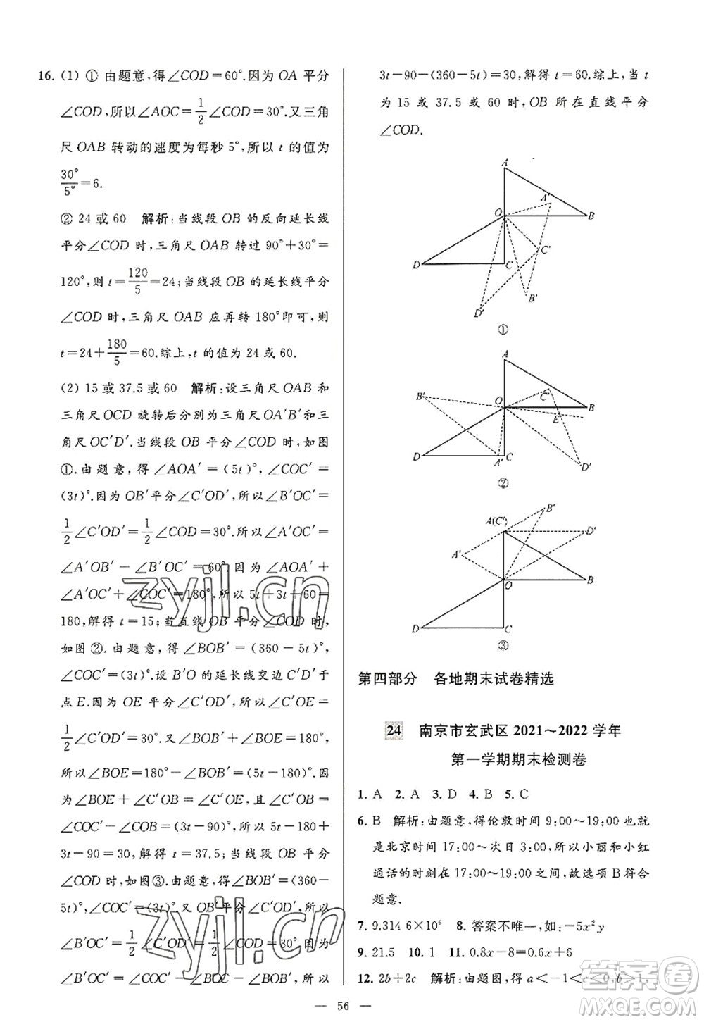 延邊教育出版社2022亮點(diǎn)給力大試卷七年級(jí)數(shù)學(xué)上冊(cè)SK蘇科版答案