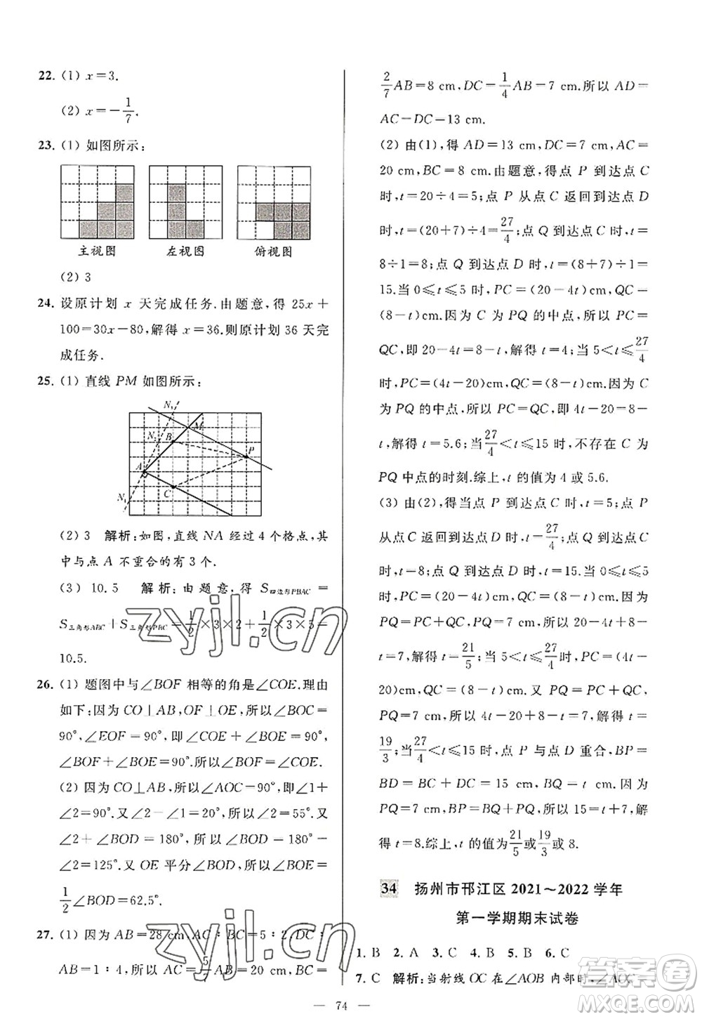 延邊教育出版社2022亮點(diǎn)給力大試卷七年級(jí)數(shù)學(xué)上冊(cè)SK蘇科版答案