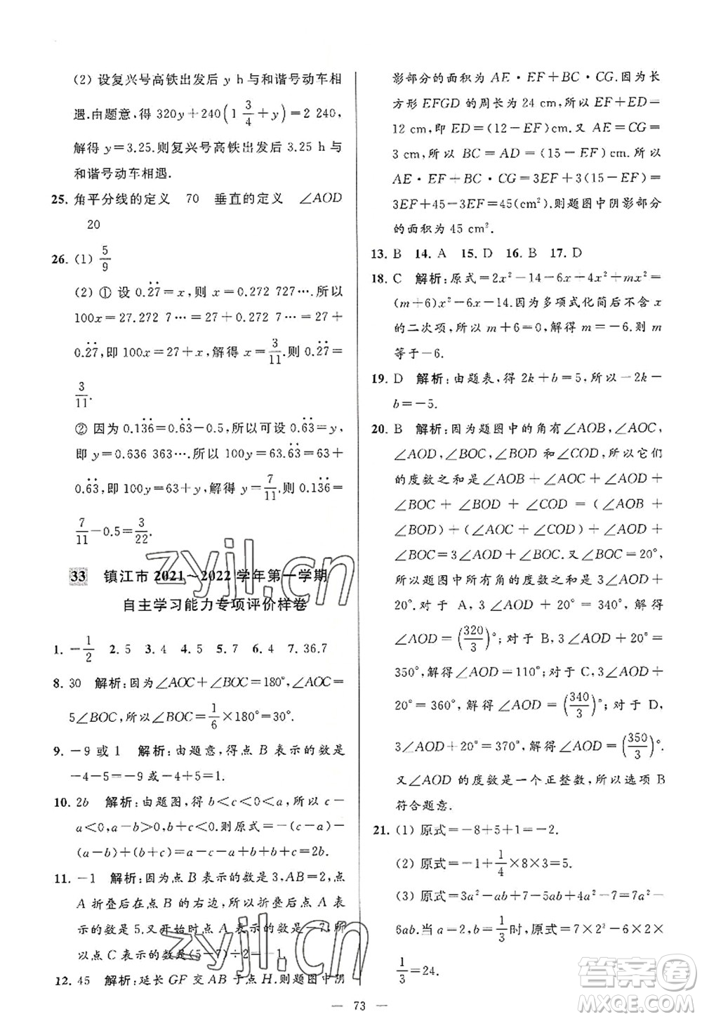 延邊教育出版社2022亮點(diǎn)給力大試卷七年級(jí)數(shù)學(xué)上冊(cè)SK蘇科版答案