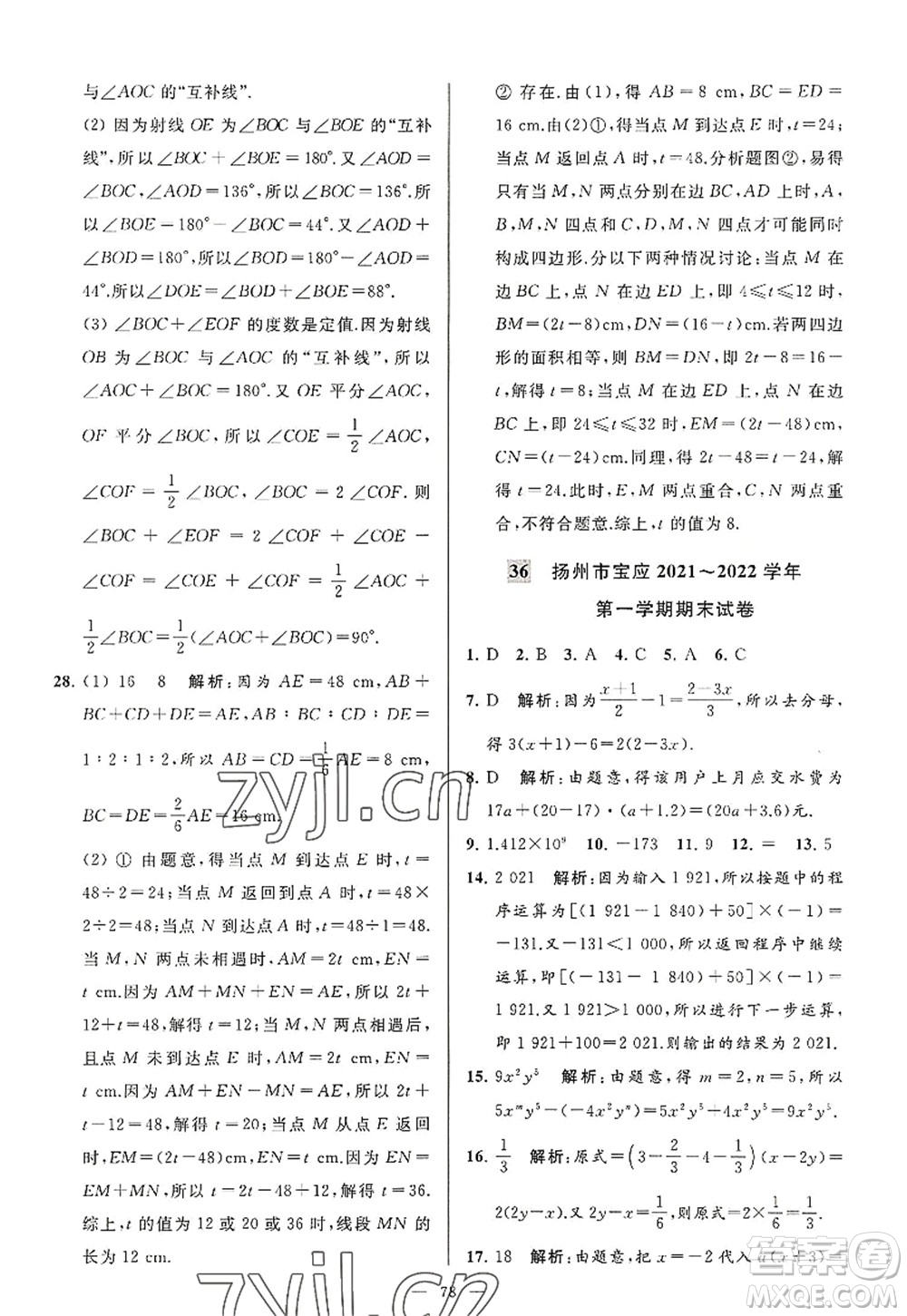 延邊教育出版社2022亮點(diǎn)給力大試卷七年級(jí)數(shù)學(xué)上冊(cè)SK蘇科版答案