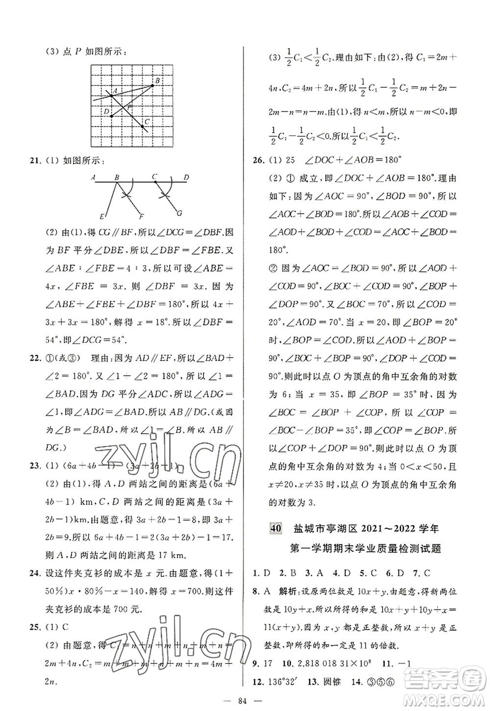 延邊教育出版社2022亮點(diǎn)給力大試卷七年級(jí)數(shù)學(xué)上冊(cè)SK蘇科版答案