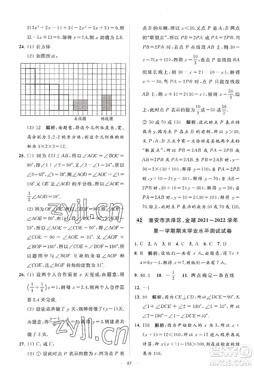 延邊教育出版社2022亮點(diǎn)給力大試卷七年級(jí)數(shù)學(xué)上冊(cè)SK蘇科版答案